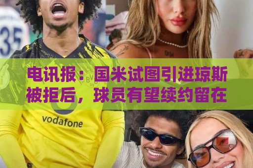 电讯报:国米试图引进琼斯被拒后,球员有望续约留在利物浦 电讯报:国米试图引进琼斯被拒后,球员有望续约留在利物浦