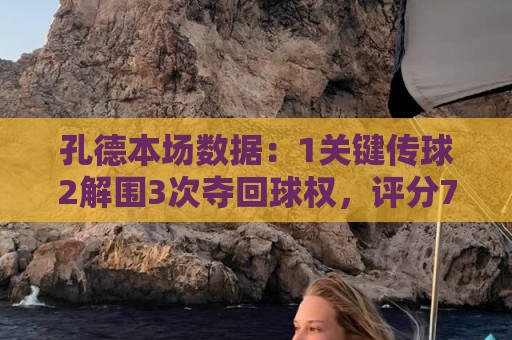 孔德本场数据:1关键传球2解围3次夺回球权,评分7.0 孔德本场数据:1关键传球2解围3次夺回球权,评分7.0