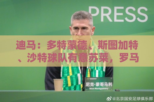 迪马:多特蒙德、斯图加特、沙特球队有意苏莱,罗马认为报价不够 迪马:多特蒙德、斯图加特、沙特球队有意苏莱,罗马认为报价不够