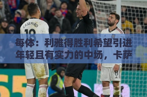 每体：利雅得胜利希望引进年轻且有实力的中场，卡萨多是候选之一
