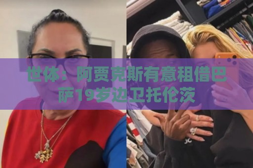 世体:阿贾克斯有意租借巴萨19岁边卫托伦茨 世体:阿贾克斯有意租借巴萨19岁边卫托伦茨