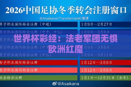 世界杯彩经：法老军团无惧欧洲红魔