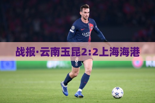 战报·云南玉昆2:2上海海港