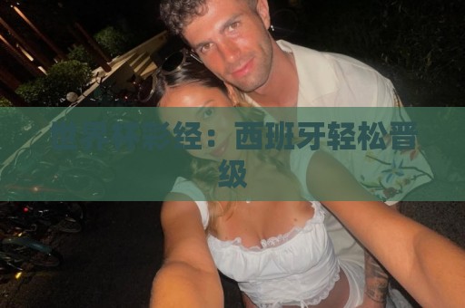 世界杯彩经：西班牙轻松晋级