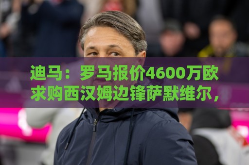 迪马:罗马报价4600万欧求购西汉姆边锋萨默维尔,球员同意加盟 迪马:罗马报价4600万欧求购西汉姆边锋萨默维尔,球员同意加盟