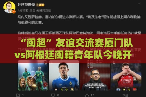 “闽超”友谊交流赛厦门队vs阿根廷闽籍青年队今晚开踢
