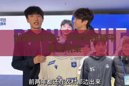 世界杯彩经:三狮军团踏平民主刚果 世界杯彩经:三狮军团踏平民主刚果