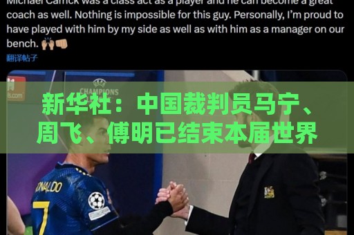 新华社:中国裁判员马宁、周飞、傅明已结束本届世界杯执裁任务 新华社:中国裁判员马宁、周飞、傅明已结束本届世界杯执裁任务