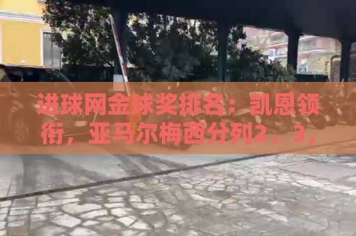 进球网金球奖排名：凯恩领衔，亚马尔梅西分列2、3，罗德里第6
