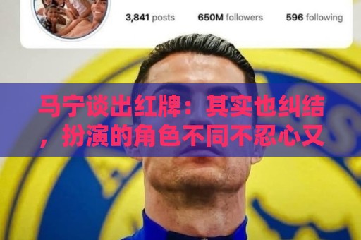 马宁谈出红牌:其实也纠结,扮演的角色不同不忍心又没办法 马宁谈出红牌:其实也纠结,扮演的角色不同不忍心又没办法