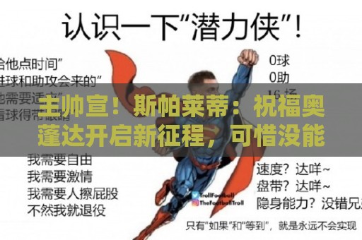 主帅宣!斯帕莱蒂:祝福奥蓬达开启新征程,可惜没能发挥他的潜力 主帅宣!斯帕莱蒂:祝福奥蓬达开启新征程,可惜没能发挥他的潜力