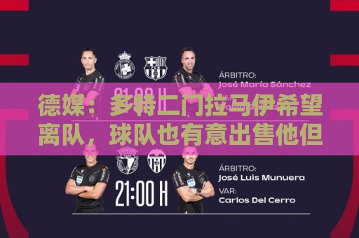 德媒:多特二门拉马伊希望离队,球队也有意出售他但目前无人询价 德媒:多特二门拉马伊希望离队,球队也有意出售他但目前无人询价