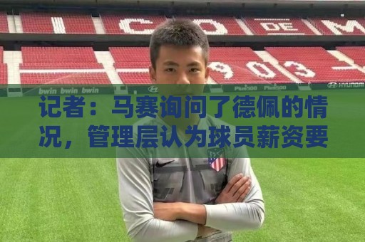 记者：马赛询问了德佩的情况，管理层认为球员薪资要求过高