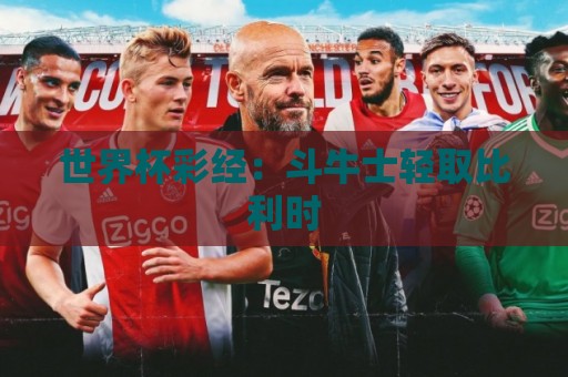 世界杯彩经：斗牛士轻取比利时
