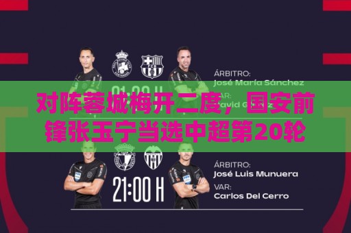 对阵蓉城梅开二度,国安前锋张玉宁当选中超第20轮最佳球员 对阵蓉城梅开二度,国安前锋张玉宁当选中超第20轮最佳球员