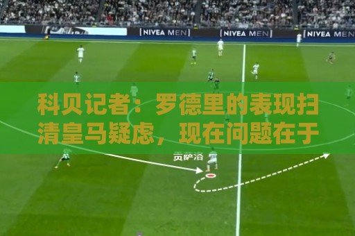 科贝记者：罗德里的表现扫清皇马疑虑，现在问题在于曼城要价多少