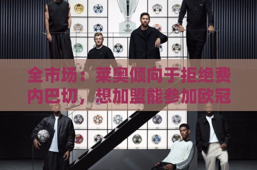 全市场：莱奥倾向于拒绝费内巴切，想加盟能参加欧冠的俱乐部