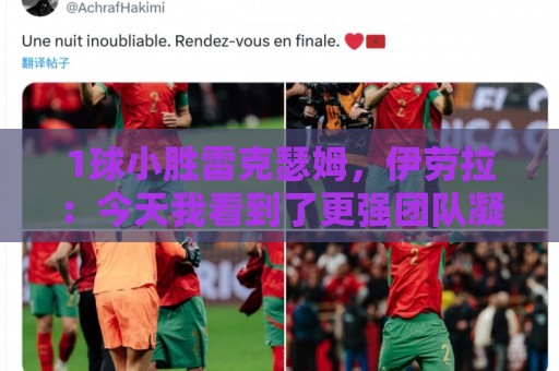 1球小胜雷克瑟姆,伊劳拉:今天我看到了更强团队凝聚力和整体性 1球小胜雷克瑟姆,伊劳拉:今天我看到了更强团队凝聚力和整体性