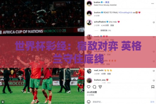 世界杯彩经:宿敌对弈 英格兰守住底线 世界杯彩经:宿敌对弈 英格兰守住底线