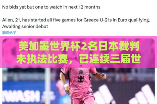 美加墨世界杯2名日本裁判未执法比赛,已连续三届世界杯无缘执法 美加墨世界杯2名日本裁判未执法比赛,已连续三届世界杯无缘执法