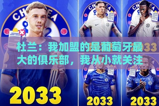 杜兰：我加盟的是葡萄牙最大的俱乐部，我从小就关注着本菲卡