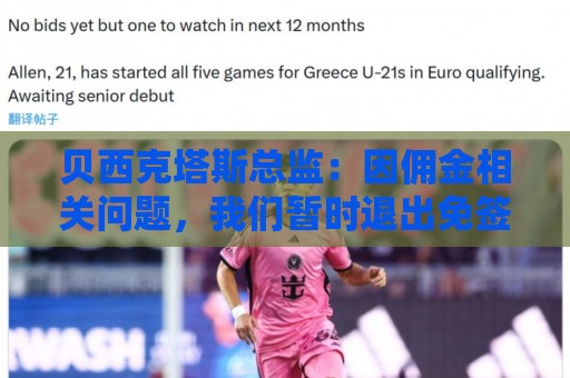 贝西克塔斯总监:因佣金相关问题,我们暂时退出免签萨拉赫谈判 贝西克塔斯总监:因佣金相关问题,我们暂时退出免签萨拉赫谈判