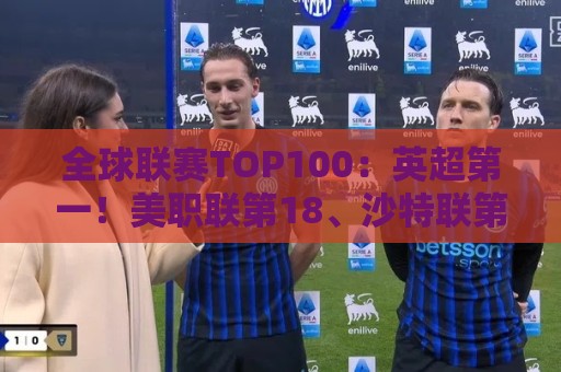 全球联赛TOP100：英超第一！美职联第18、沙特联第41、中超第88