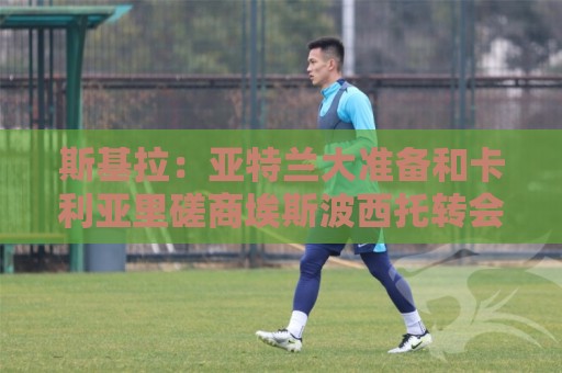 斯基拉：亚特兰大准备和卡利亚里磋商埃斯波西托转会 国米可分40%