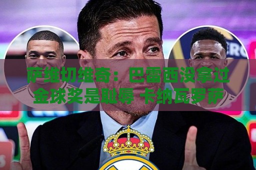 萨维切维奇：巴雷西没拿过金球奖是耻辱 卡纳瓦罗萨默尔都不如他