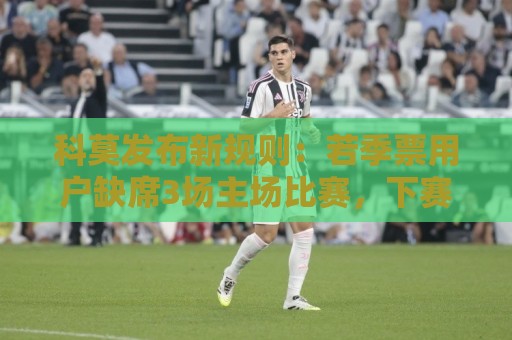 科莫发布新规则：若季票用户缺席3场主场比赛，下赛季将无权续订
