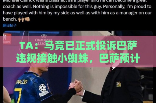 TA：马竞已正式投诉巴萨违规接触小蜘蛛，巴萨预计将提出上诉