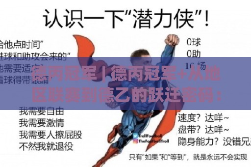 德丙冠军 | 德丙冠军+从地区联赛到德乙的跃迁密码:2026赛季冲甲格局全透视🍢线上十大最稳比球网初盘全场回放投屏赛程投注录像回放 德丙冠军 | 德丙冠军+从地区联赛到德乙的跃迁密码:2026赛季冲甲格局全透视🍢线上十大最稳比球网初盘全场回放投屏赛程投注录像回放