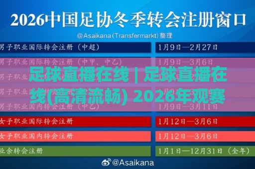 足球直播在线 | 足球直播在线(高清流畅) 2026年观赛体验全面升级的五个真实变化🍢线上十大最稳博球网不卡顿在线观看初盘全场回放投屏赛程