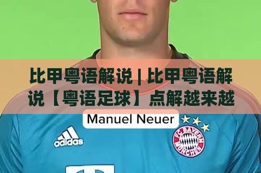 比甲粤语解说 | 比甲粤语解说【粤语足球】点解越来越多人钟意听?🍢今晚靠谱最火体球网蓝光低水无需注册观看解说让球盘 比甲粤语解说 | 比甲粤语解说【粤语足球】点解越来越多人钟意听?🍢今晚靠谱最火体球网蓝光低水无需注册观看解说让球盘
