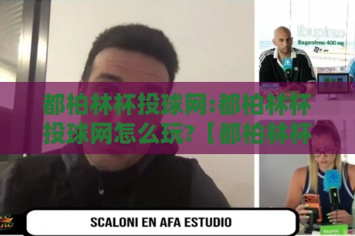 都柏林杯投球网:都柏林杯投球网怎么玩?【都柏林杯投球网】从规则到实战的深度漫谈🍢网上热门下球网交流攻略排名回放无广告全场录像