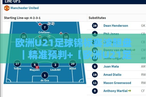 欧洲U21足球锦标赛波胆盘｜精准预判+【欧洲U21足球锦标赛波胆盘】场景化拆解：从小组赛到决赛的比分逻辑🍢今晚靠谱最火下球站登入上盘地址两球半社区排行