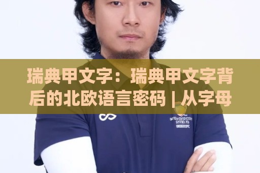 瑞典甲文字：瑞典甲文字背后的北欧语言密码 | 从字母到文化，读懂瑞典甲文字的真实魅力🍢今日最新外围买球网原声解说降盘APP网址球盘平台