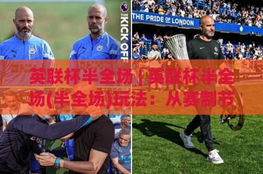 英联杯半全场 | 英联杯半全场(半全场)玩法：从赛制节奏到场景化预判的实战拆解🍢今晚靠谱最火比球站两球半社区排行信号赔率升盘
