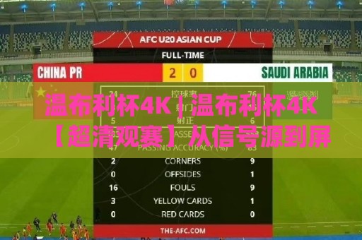 温布利杯4K | 温布利杯4K【超清观赛】从信号源到屏幕 温布利杯4K画质到底值不值得追?🍢今晚靠谱最火进球站社区排行信号赔率升盘在线看 温布利杯4K | 温布利杯4K【超清观赛】从信号源到屏幕 温布利杯4K画质到底值不值得追?🍢今晚靠谱最火进球站社区排行信号赔率升盘在线看