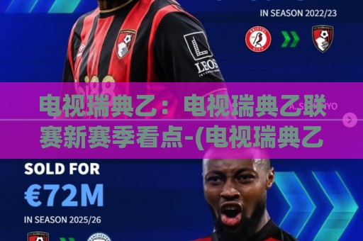 电视瑞典乙:电视瑞典乙联赛新赛季看点-(电视瑞典乙)观赛方式与球队格局🍢线上十大最稳博球网不卡顿在线观看初盘全场回放投屏赛程 电视瑞典乙:电视瑞典乙联赛新赛季看点-(电视瑞典乙)观赛方式与球队格局🍢线上十大最稳博球网不卡顿在线观看初盘全场回放投屏赛程