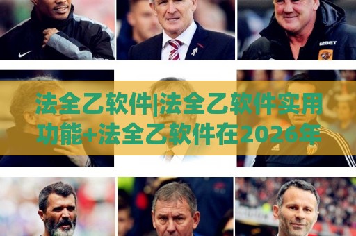 法全乙软件|法全乙软件实用功能+法全乙软件在2026年的新变化🍢线上十大最稳下球网直播源不卡顿在线观看初盘全场回放投屏 法全乙软件|法全乙软件实用功能+法全乙软件在2026年的新变化🍢线上十大最稳下球网直播源不卡顿在线观看初盘全场回放投屏