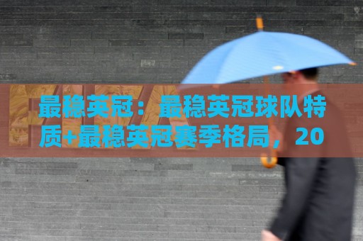 最稳英冠：最稳英冠球队特质+最稳英冠赛季格局，2026年最稳英冠升级热门怎么判断？🍢最大权威网页比球网大球分析走地大全早盘文字