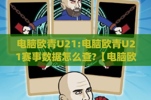 电脑欧青U21:电脑欧青U21赛事数据怎么查?【电脑欧青U21】观赛体验与信息获取的实用思路(电脑欧青U21)🍢最全手机信誉娱乐网反波胆链接受让视频半全场动画