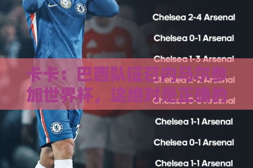 卡卡：巴西队征召内马尔参加世界杯，这绝对是正确的决定
