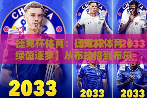 捷克杯体育:捷克杯体育【绿茵逐梦】从布拉格到布尔诺的小城足球热血故事🍢今晚靠谱最火博球站上盘地址两球半社区排行信号 捷克杯体育:捷克杯体育【绿茵逐梦】从布拉格到布尔诺的小城足球热血故事🍢今晚靠谱最火博球站上盘地址两球半社区排行信号