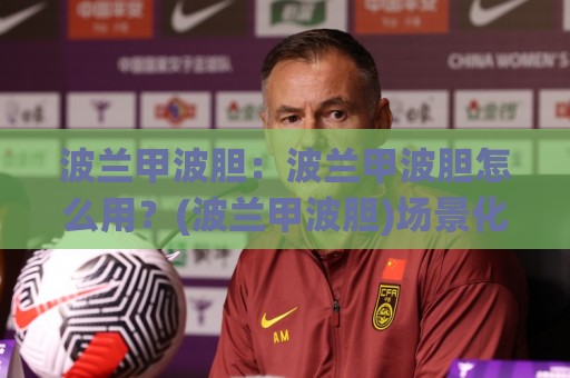 波兰甲波胆:波兰甲波胆怎么用?(波兰甲波胆)场景化预判与实战思路【波兰甲波胆】🍢线上十大最稳投球网在线观看初盘全场回放投屏赛程投注 波兰甲波胆:波兰甲波胆怎么用?(波兰甲波胆)场景化预判与实战思路【波兰甲波胆】🍢线上十大最稳投球网在线观看初盘全场回放投屏赛程投注