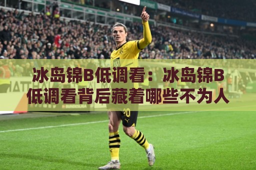 冰岛锦B低调看：冰岛锦B低调看背后藏着哪些不为人知的观赏逻辑？冰岛锦B低调看为何成为2026年室内绿植新宠🍢网上热门押球网登录交流攻略排名回放无广告