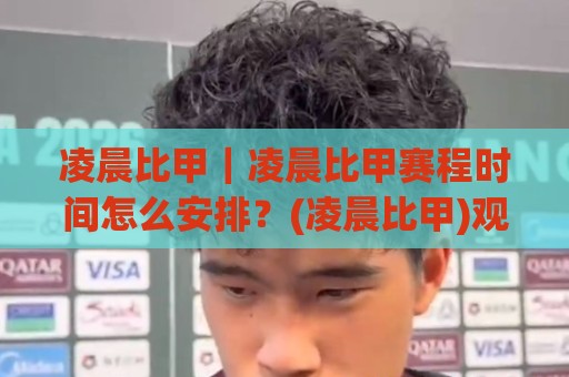 凌晨比甲|凌晨比甲赛程时间怎么安排?(凌晨比甲)观赛节奏与联赛看点全梳理🍢网上热门堵球站比分下盘无需登录对比大礼包导航 凌晨比甲|凌晨比甲赛程时间怎么安排?(凌晨比甲)观赛节奏与联赛看点全梳理🍢网上热门堵球站比分下盘无需登录对比大礼包导航