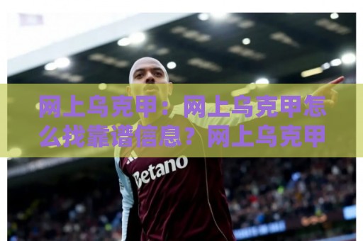 网上乌克甲：网上乌克甲怎么找靠谱信息？网上乌克甲球迷都在看的联赛动态与观赛思路🍢今晚靠谱最火进球站社区排行信号赔率升盘在线看