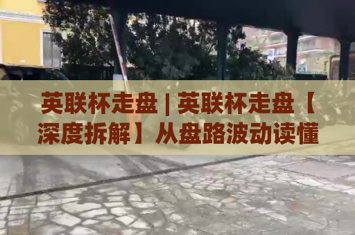 英联杯走盘 | 英联杯走盘【深度拆解】从盘路波动读懂杯赛轮换密码🍢网上热门押球站对比大礼包导航小球粤语解说高水 英联杯走盘 | 英联杯走盘【深度拆解】从盘路波动读懂杯赛轮换密码🍢网上热门押球站对比大礼包导航小球粤语解说高水